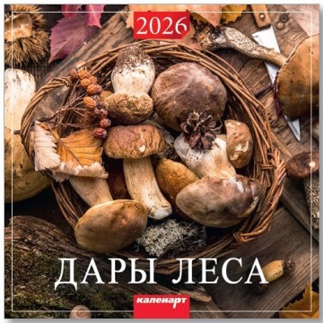 Календарь КВАДРАТ 285*285мм на 2026г. Дары леса