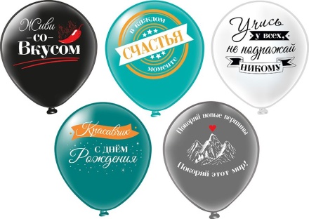 Шар с рисунком 12" СДР! Красавчик! 30 см 25 шт. в уп.