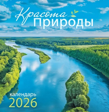 Календарь КВАДРАТ 227*233мм на 2026г. Красота природы
