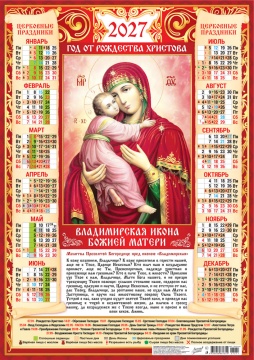 Календарь листовой А2 (420*594мм) на 2027г. "Иконы. Владимирская икона Божией Матери"