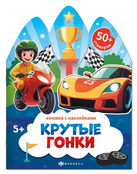 Книга с наклейками "Книжка с наклейками. Крутые гонки" А4 12стр.