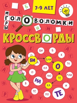 Книга "Кроссворды. Кроссворды, головоломки, ребусы" А5 16стр.