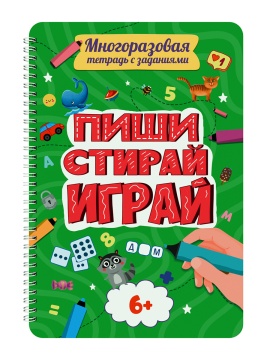Рабочая многоразовая тетрадь "Пиши-стирай-играй 6+" А4 32стр.