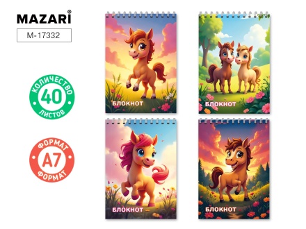Блокнот А7, 40 л., МИЛЫЕ ЛОШАДКИ обложка картон, блок офсет, клетка, на спирали, ассорти 4 дизайна