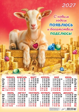 Календарь листовой А2 (420*594мм) на 2027г. "Символ года. Богатством поделюсь"
