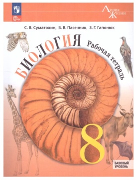Биология. Линия жизни. Рабочая тетрадь. 8 класс. Пасечник В.В. .нов