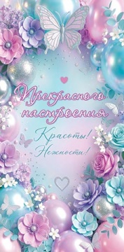 Конверт для денег "Прекрасного настроения!"