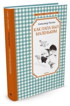 Книжка 14*21см "Чтение - лучшее учение. Раскин А. Как папа был маленьким" 176 стр.