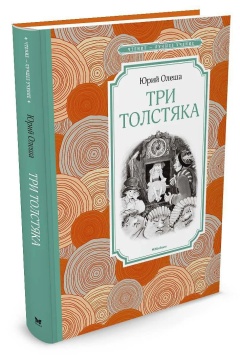 Книжка 14*21см "Чтение - лучшее учение. Олеша Ю. Три Толстяка" 240стр.