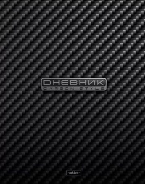 Дневник универсальн. обл. 7БЦ "CarbonStyle" мат.лам., выб.УФ-лак, 40л.