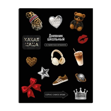 Дневник универсальн. обл. интегр. "Стикеры на чёрном"  глянц.лам., 48 л.