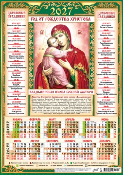 Календарь листовой А3 (297*420мм) на 2027г. "Иконы. Владимирская Икона Божией Матери"