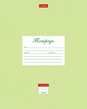 Тетрадь А5 12л лин. Hatber "Пастель. Салатовая", белизна 98%*