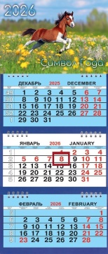 Календарь Трио Малый 200*470мм на 2026г. СГ Жеребёнок на лугу