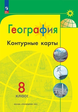 География. Контурные карты. 8 класс. Полярная звезда. .нов