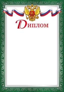 Диплом А4 с гербом, 170 гр/м