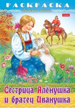 Раскраска "Любимые сказки. Сестрица Аленушка и братец Иванушка" А4 16стр.