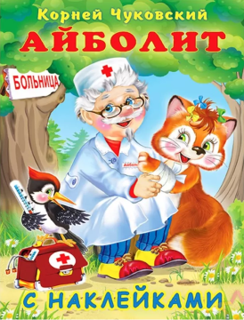 Книжка с наклейками. Айболит.