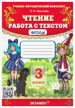 Чтение. Работа с текстом. 3 класс. Крылова О.Н.