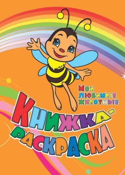 Раскраска "Мои любимые животные" А4 12стр.