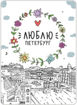 Магнит сувенирный СПБ. Люблю Петербург