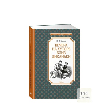 Книжка 14*21см "Чтение - лучшее учение. Гоголь Н. В. Вечера на хуторе близ Диканьки" 144 стр.