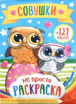 Раскраска А4. "СОВУШКИ". Цветной фон + 127 наклейки