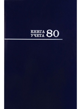 Книга учета А4  80л., кл., 7БЦ "Синяя" глянц.лам.