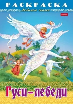 Раскраска "Любимые сказки. Гуси-Лебеди" А4 16стр.