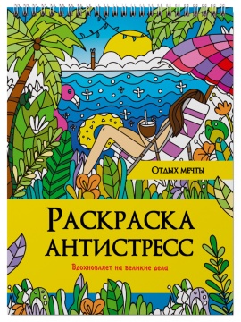 Раскраска А4 24стр. антистресс "Отдых мечты"