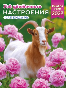 Календарь на магните отрывной 96*135мм на 2027г. "Символ года. Год цветочного настроения"