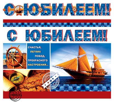 Гирлянда "С Юбилеем!" 1,3м