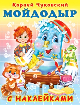 Книжка с наклейками. Мойдодыр.