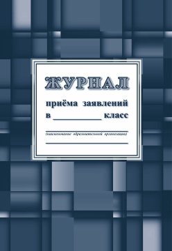 Журнал приёма заявлений в __ класс, А4, 24 стр. (блок бумага писчая 60, обложка бумага офсет 160)