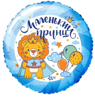Шар фольга 18" Маленький принц 45 см