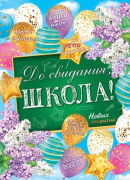 Плакат 50*70см "До свидания, школа!"