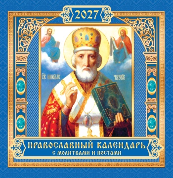 Календарь КВАДРАТ (средний) 230х235мм на 2027 год "Иконы. Николай Чудотворец" (12 л, скреп) синий