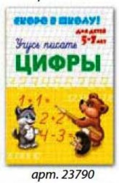 Прописи "Скоро в школу. Цифры" А5 16стр.