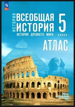Атлас. История. Всеобщая история Древнего мира. 5 класс. К учеб. Мединского. ФП 22.27