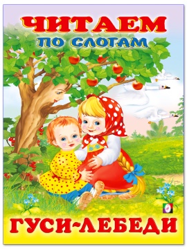 Читаем по слогам  А 5 Гуси лебеди