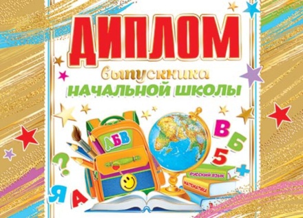 Диплом выпускника начальной школы 445x165мм двойной, с текстом, фольга, картон 210гр/м