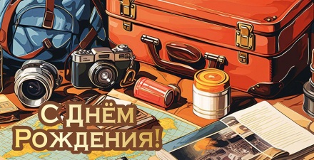 Конверт для денег "С днём рождения!"