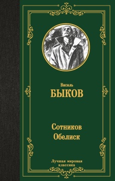 ЛучшМирКлассика. Сотников. Обелиск. Быков Василь