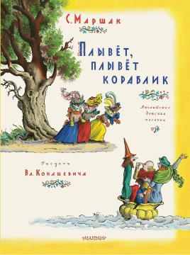 Плывёт, плывёт кораблик. С. Маршак. Худ.: Вл. Конашевич
