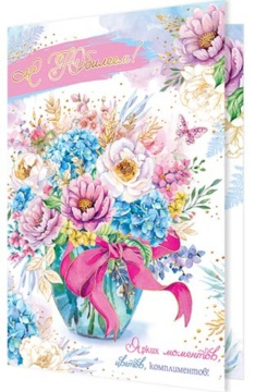 Открытка А4  "С Юбилеем!"