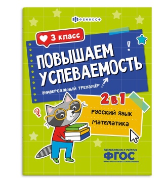 Книга "Повышаем успеваемость. Русский язык и математика. 3 класс" А4 32стр.