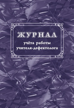 Журнал учёта работы учителя-дефектолога, А4, 112 стр.