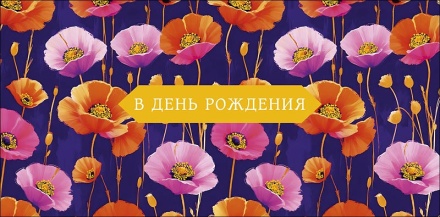 Конверт для денег "С днем рождения!"