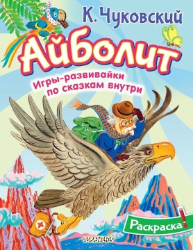 Раскраска "Айболит" 20*25см 16стр