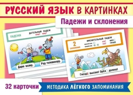 Карточки обучающие "Русский язык в картинках. Падежи и склонения" 32 карточки